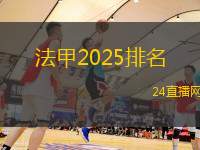 法甲2025排名(法甲2025賽季球隊(duì)排名揭曉)