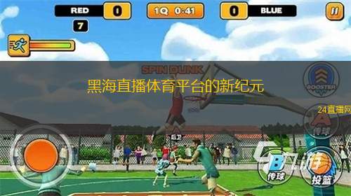 黑海直播體育平臺的新紀(jì)元