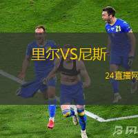 里尔VS尼斯