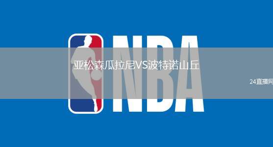伯恩利VS桑德蘭