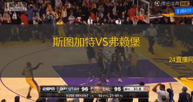 斯圖加特VS弗賴堡