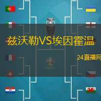 茲沃勒VS埃因霍溫
