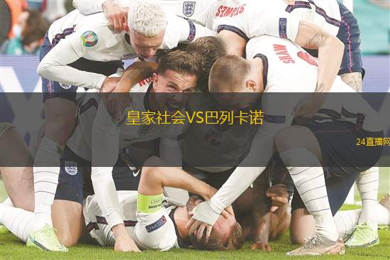 皇家社會VS巴列卡諾