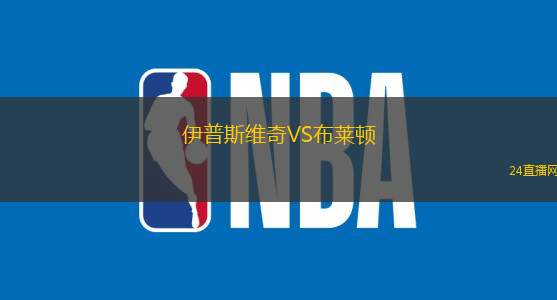伊普斯維奇VS布萊頓