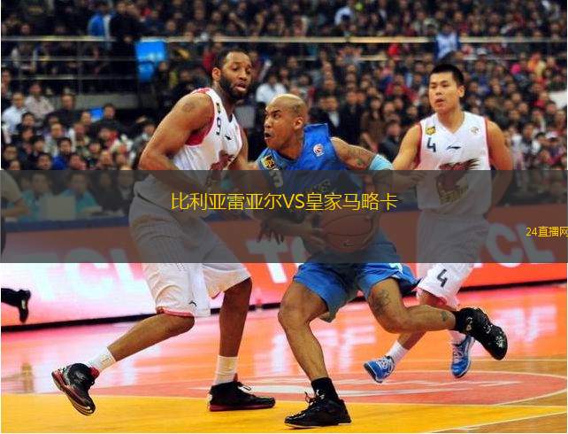 比利亞雷亞爾VS皇家馬略卡