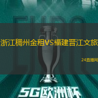 浙江稠州金租VS福建晉江文旅