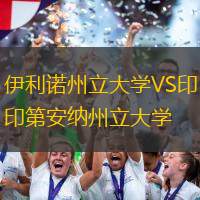 伊利諾州立大學VS印第安納州立大學