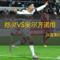 都靈VS奧爾齊諾維