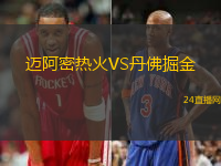邁阿密熱火VS丹佛掘金