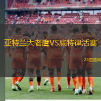 亞特蘭大老鷹VS底特律活塞