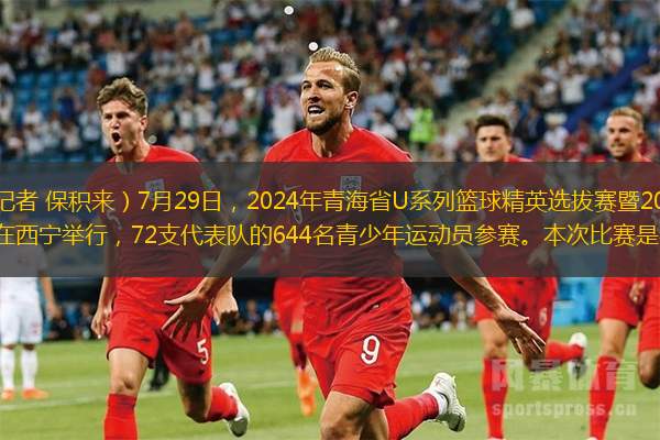 中國通訊社青海訊（記者 保積來）7月29日，2024年青海省U系列籃球精英選拔賽暨2024中國小籃球系列活動（青海省）開幕式在西寧舉行，72支代表隊的644名青少年運動員參賽。本次比賽是參賽人數最多的