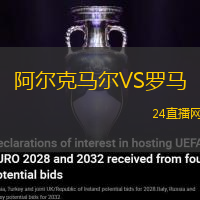 阿爾克馬爾VS羅馬
