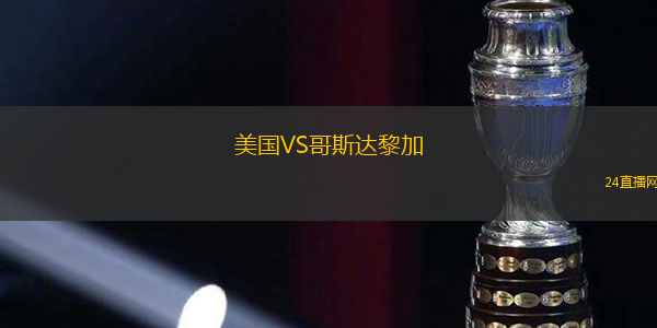 美國VS哥斯達黎加