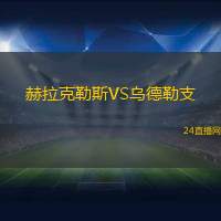 赫拉克勒斯VS烏德勒支