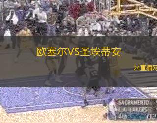 歐塞爾VS圣埃蒂安