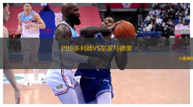 巴拉多利德VS皇家馬德里