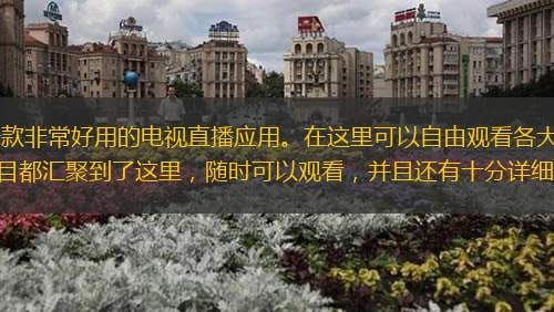 電視直播軟件TV版免費版是一款非常好用的電視直播應用。在這里可以自由觀看各大電視臺的節目，覆蓋范圍十分廣泛，各種精彩以及熱門的節目都匯聚到了這里，隨時可以觀看，并且還有十分詳細額分類，選擇更便捷，感興