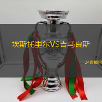 埃斯托里爾VS吉馬良斯