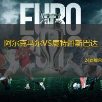 阿爾克馬爾VS鹿特丹斯巴達