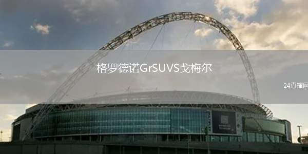 都靈VS巴爾圖爾塞托