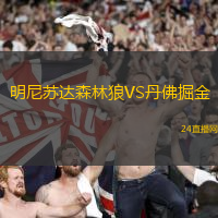 明尼蘇達(dá)森林狼VS丹佛掘金