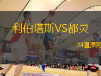 利伯塔斯VS都靈