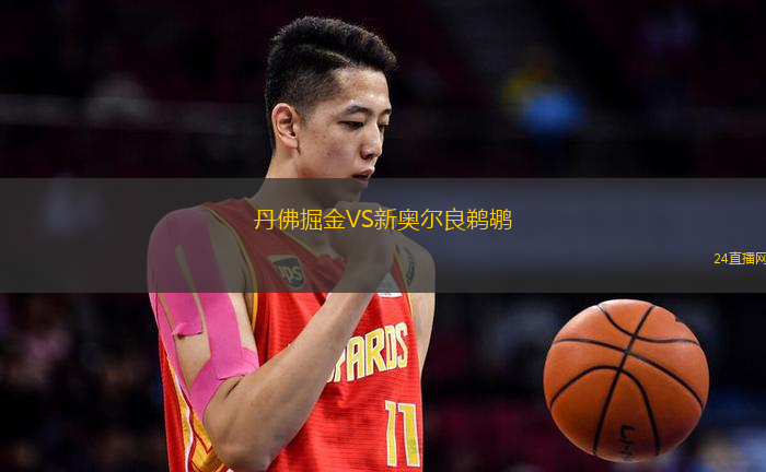 丹佛掘金VS新奧爾良鵜鶘