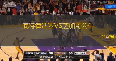 底特律活塞VS芝加哥公牛