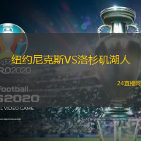 紐約尼克斯VS洛杉磯湖人