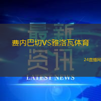 費內(nèi)巴切VS雅洛瓦體育