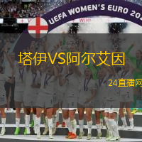 塔伊VS阿爾艾因