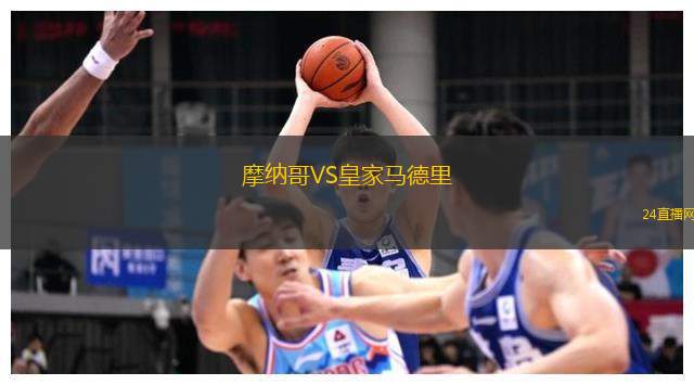 摩納哥VS皇家馬德里