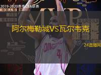 阿爾梅勒城VS瓦爾韋克