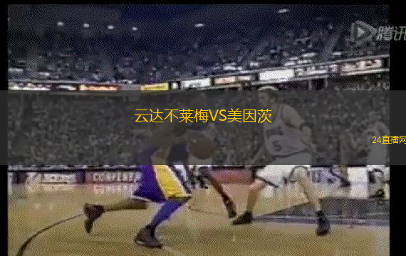 云達不萊梅VS美因茨