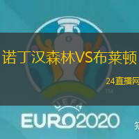 諾丁漢森林VS布萊頓