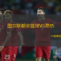 圖爾聯都會籃球VS昂熱