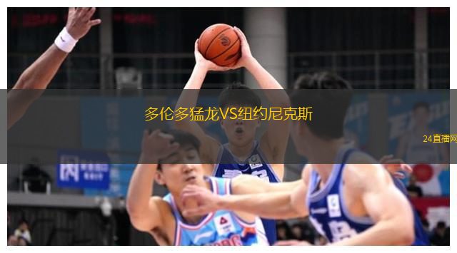 多倫多猛龍VS紐約尼克斯