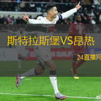斯特拉斯堡VS昂熱