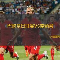 巴黎圣日耳曼VS摩納哥