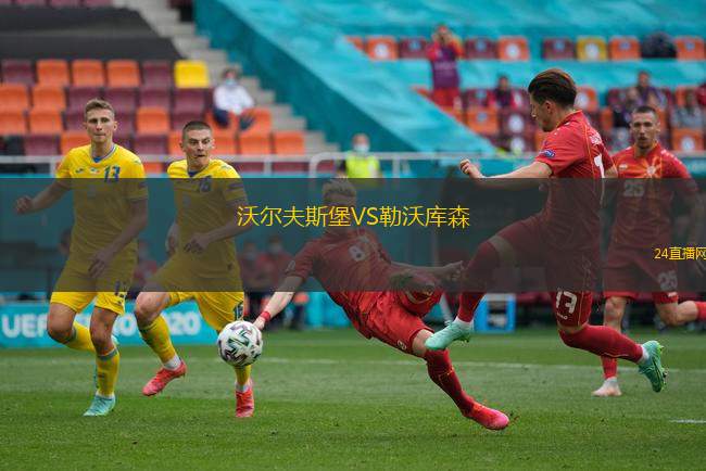 沃爾夫斯堡VS勒沃庫森