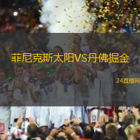 菲尼克斯太陽(yáng)VS丹佛掘金