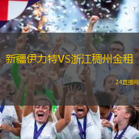 新疆伊力特VS浙江稠州金租