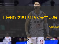 門(mén)興格拉德巴赫VS法蘭克福