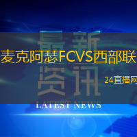麥克阿瑟FCVS西部聯(lián)