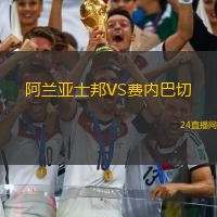 阿蘭亞士邦VS費內(nèi)巴切