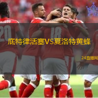 底特律活塞VS夏洛特黃蜂