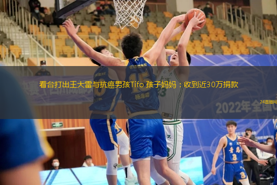 看臺打出王大雷與抗癌男孩Tifo 孩子媽媽：收到近30萬捐款