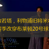 致敬若塔，利物浦舊將米爾納新賽季改穿布萊頓20號球衣