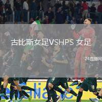 維岡競技VS斯托克港
