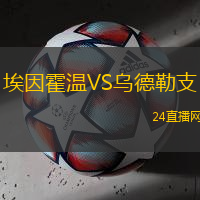 埃因霍溫VS烏德勒支